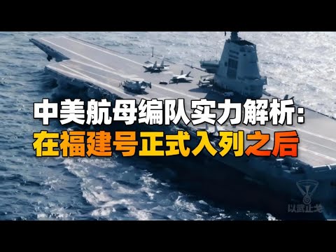 中美航母编队实力解析: 在福建号正式入列之后