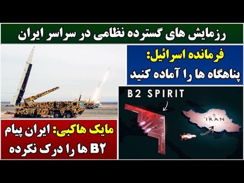 جمهوری پنجم | رزاق مامون | 6514 | رزمایش های گسترده نظامی در سراسر ایران