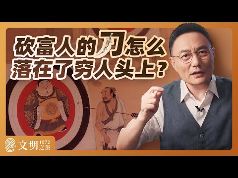 砍富人的刀怎么落在了穷人头上?|罗振宇《文明之旅》之1072