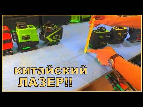✅Китайские лазерные уровни 3D и 4D стоит ли покупать? Подробный обзор и сравнение!!!