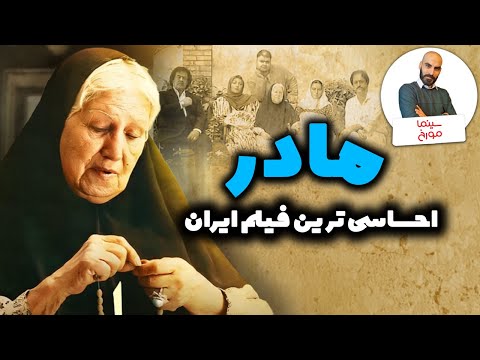 داستان ساخت فیلم مادر| مادر مُرد، از بس که جان ندارد