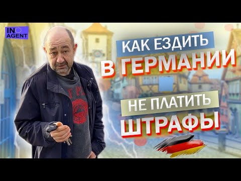 Как ездить на автомобиле в Германии и не платить штрафы 12+