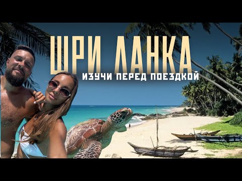ШРИ ЛАНКА 2025 - Исследуем лучшие пляжи! Отели, цены, еда. Научиться серфингу за 5 уроков!