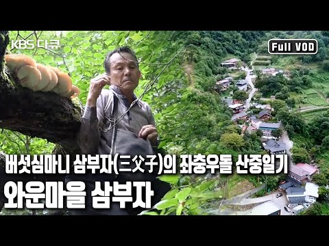 🗺지도도 🧭나침반도 필요치 않다! 해발 800m 공씨네 부자의 좌충우돌 ⛰산중일기! '지리산 와운마을 부자전’ (KBS 20170930 방송)
