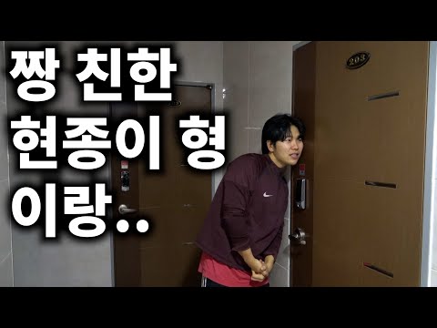 짱 친한 현종이 형이랑..