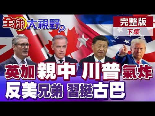 川普狂喊危險 警告英.加 150億投資湧中國 後美時代資本逆襲! 死亡倒數? 中國反美盟友"古巴"命懸 美軍部署行動!|【全球大視野】精華版 @全球大視野Global_Vision