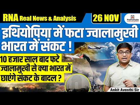 Hayli Gubbi Volcano Erupts After 10,000 Years Could Ash Cloud Impact India’s Air Quality? |Ankit Sir