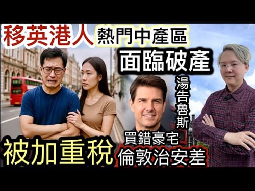 移英港人🇬🇧熱門中產區「面臨破產」‼️欠債2千萬英鎊❗️居民最慘「被加重稅」❗️湯告魯斯「淆底」變賣倫敦豪宅「隨時變負資產」⁉️