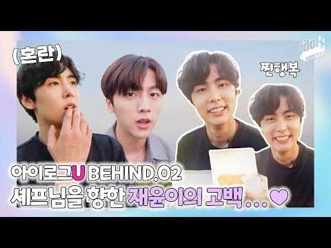 (ENG) 아이로그U SF9 BEHIND.2 I 연복셰프님 미남팬 등장이요~! I LOG U SF9