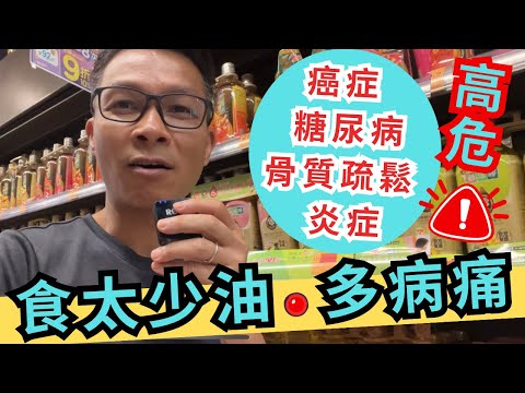 食太少油,食錯油都唔健康。教你選擇健康好油 。 #炎症 #骨質疏鬆 #糖尿病 #心臟病 #癌症