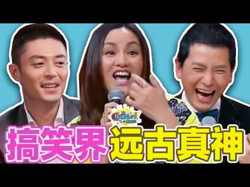 搞笑还得是老辈子!盘点vintage艺人活人感名场面!