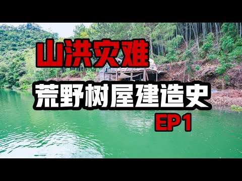 《关于我本想隐居钓鱼,结果顺手修了路盖了房还抗了洪这件事》我的荒野生活故事,就从此正式开始吧~