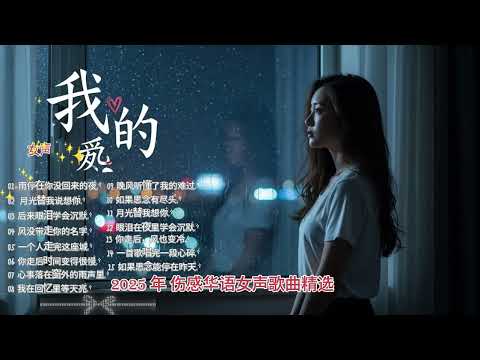 2025年伤感华语女声歌曲精选 -15首华语伤感情歌|深夜必听|一个人听到流泪的情绪合集