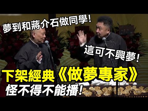 【高清修復】下架經典《做夢專家》,怪不得不能播🤣,郭德綱:我做夢和蔣介石做同學!于謙:這可不興夢!德云社相声大全 #郭德纲 #于谦 #助眠相声#郭德纲于谦