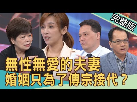 【新聞挖挖哇】只生小孩不恩愛!婚姻只剩傳宗接代的任務? 20210421|來賓:狄志為、欣西亞、王樂明、廖輝英、AMY葉庭蓁