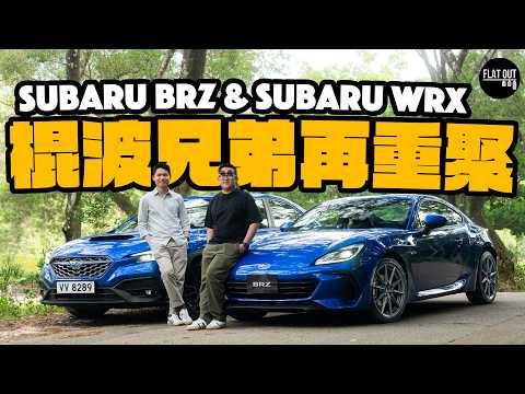 掃把佬棍波車!2025 Subaru BRZ油門反應大改進 vs Subaru WRX重拾「四驅街霸」風采!雙To最愛是誰? Flat Out Battle #flatout試車 #地板油
