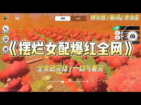 《摆烂女配爆红全网》恋综开播我摆烂瘫平,弹幕狂喷花瓶滚蛋。系统逼我说真心话:“剧本太假,这钱我赚得良心痛。”#一口气看完 #小说 #爱情 #绿茶 #爽文 #豪门 #甜宠 #打脸 #娱乐圈