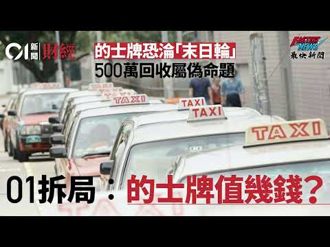 【假如的士牌歸零】網約車取代的士真相!牌價持續陰跌導致行業老化失業潮,紐約破產潮教訓深刻,香港草案能否確保司機生計與社會穩定?#最快新聞