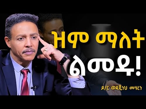 በዝምታ የማሸነፍን ጥበብ እወቁበት ፤ ዝም በሉ!! Dr Wodajeneh Meharene | ዶ/ር ወዳጄነህ መሃረነ | Laba | Dawit dreams | Kofya