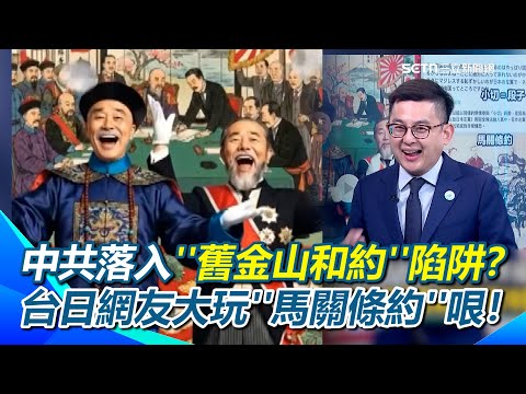中共落入''舊金山和約''陷阱?台日網友大玩哏!中國臉丟大了!高市早苗讓中國戰狼陷國際法矛盾?回復''馬關條約''…台灣又回歸日本領土?|【新台派上線】三立新聞網 SETN.com