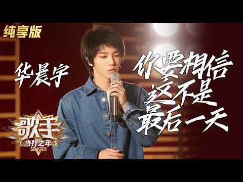 【纯享版】华晨宇《你要相信这不是最后一天》送歌湖北 杨紫胡彦斌等动情念白 《歌手·当打之年》Singer 2020【湖南卫视官方HD】