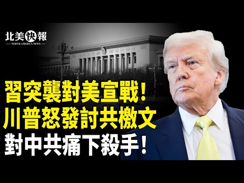 習近平最後一搏!突襲川普?川普已知習失真相?美對中徵收100%關稅;3大巧合釋中共開戰訊號!台代表逼退王毅 傳元老倒習軟禁48人【北美快報】