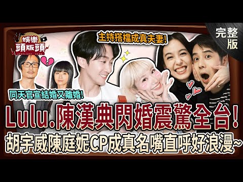 【娛樂頭版頭】主持搭檔變真夫妻!Lulu陳漢典無預警閃婚震驚全台💥陳庭妮胡宇威情纏10年❤️修成真愛讓呂文婉好激動!鄭中基蔡卓妍「一天內結婚又離婚」嚇壞粉絲!20251001|孫德榮、狄志為、呂文婉