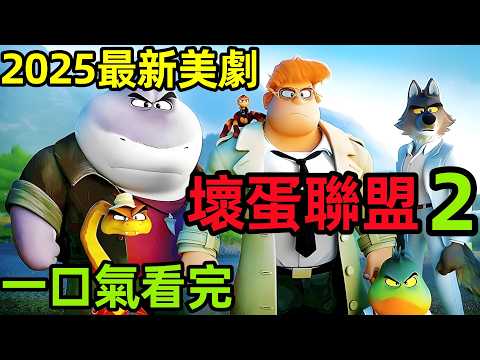 2025最新美國動漫電影,大壞狼帶領五人組改邪歸正,卻遭狂野姐妹踢館,一口氣看完【壞蛋聯盟2】完整版,歐美電影解說,大壞蛋2,壞傢伙2