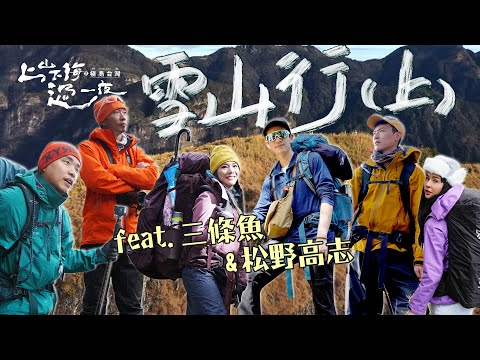 台灣也有冰河遺跡!請來登山界女神三條魚 大來賓松野高志 一起挑戰第二高峰的雪山!20231005 EP125上山下海過一夜之極島台灣|艾美 楊盛堯MAX 熱血阿傑 蕭志瑋八弟|PP塑崩褲氣動版