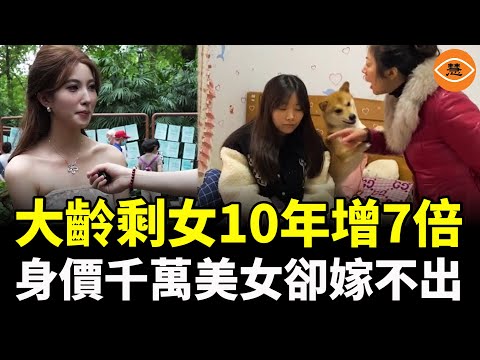 中國大齡剩女10年增7倍,身價千萬的美女倒貼錢也嫁不出,相親成功率幾乎為零!