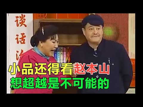 小品 小品界人才輩出,但唯獨只有壹個趙本山,失誤都能成就經典!
