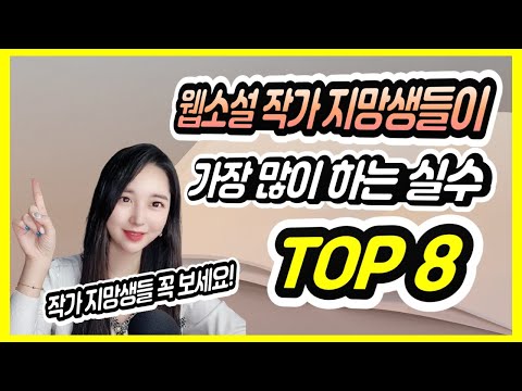 웹소설 강사가 수강생 피드백 할 때 가장 많이 하는 말은? | 웹소설 작가 지망생들이 가장 많이 하는 실수 TOP 8 | 웹소설 낌 작가 강의