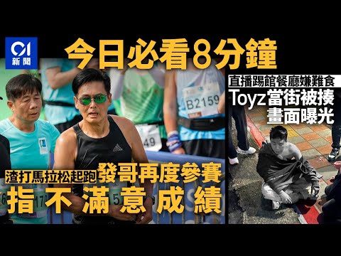 #今日新聞 香港 渣馬發哥再度參賽不滿意成績|Toyz劉偉健直播踢館餐廳嫌難食|01新聞|渣打馬拉松|周潤發|田徑總會|Toyz|劉偉健| 2024年1月21日 #hongkongnews