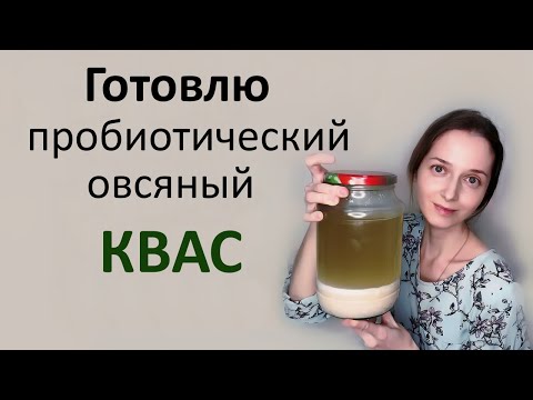 Пробиотический квас для восстановления микрофлоры.