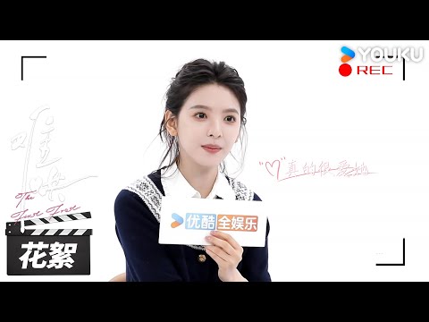 【难哄 The First Frost】花絮 | 章若楠专访:真的很爱温以凡,享受成为温以凡的每时每刻🥰 | 白敬亭/章若楠/陈昊森/张淼怡 | 都市爱情片 | 优酷华语剧场