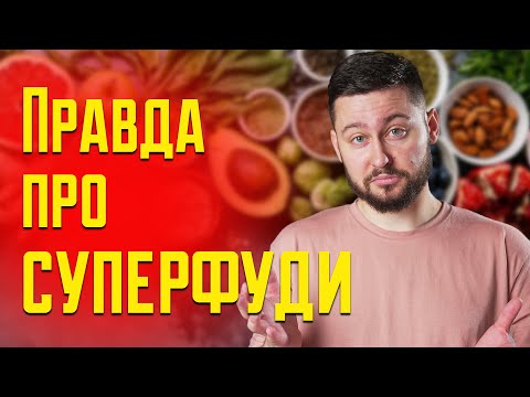 Cуперфуди: корисна їжа чи обман? Клятий раціоналіст