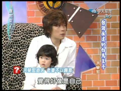 2005.06.24康熙來了完整版(第六季第51集) 台語永遠的白馬王子-洪榮宏