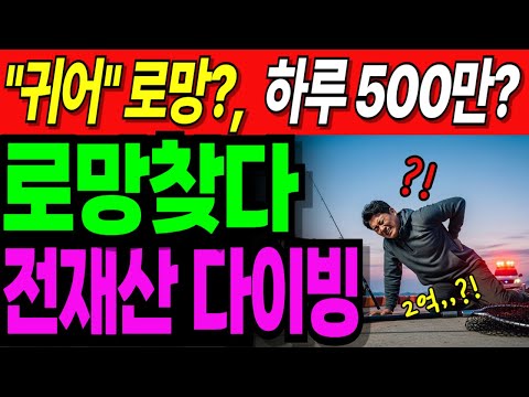 250만원 받던 직장 그만두고 귀어해서 하루 500만원 버는 60대 하지만.. | 노후사연 | 노후생활 |오디오북