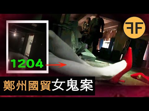 「Office有鬼!」鄭州國貿大廈1024房間的詭異女子