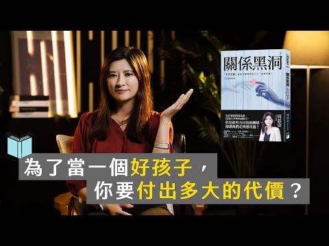 關係黑洞:為了當一個好孩子,你要付出多大的代價?