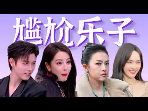 单机大卖,全场嘲笑?大花发飙,眼神刀人?【近期内娱尴尬乐子】