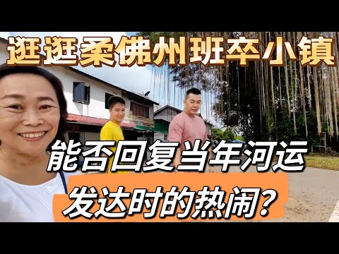 逛逛柔佛州班卒小镇,高铁设站在此能否回复当年河运发达时的热闹?