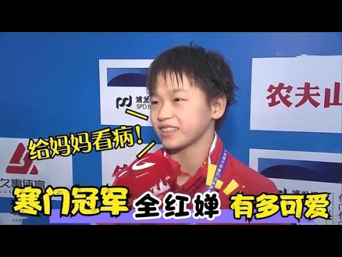 奥运黑马全红婵有多可爱?一口浓烈的家乡口音,让人从欢乐到泪奔【娱乐】