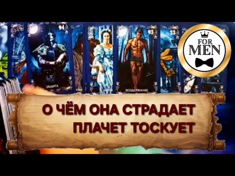 WHAT IS YOUR WOMAN SUFFERING ABOUT? WHAT IS SHE CRYING ABOUT? 🥺 Tarot reading for men, psychology