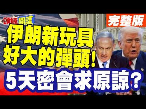 果然你慫了!川普TACO掛免戰牌! | 伊朗新玩具好大的彈頭!5天密會求原諒?就怕伊朗暗夜閃電全面進攻!【頭條開講】完整版@頭條開講HeadlinesTalk