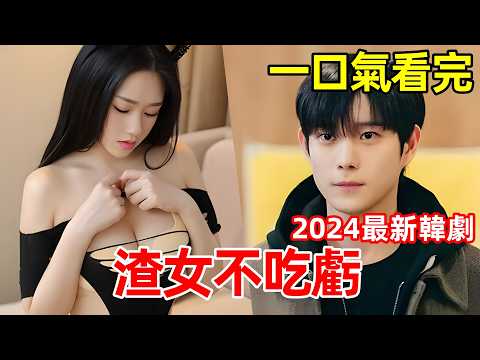 2024最新爆火韓劇,女人被渣男出軌,大鬧婚禮,一口氣看完【因為不想吃虧】1~16全集完整版,電視劇解說