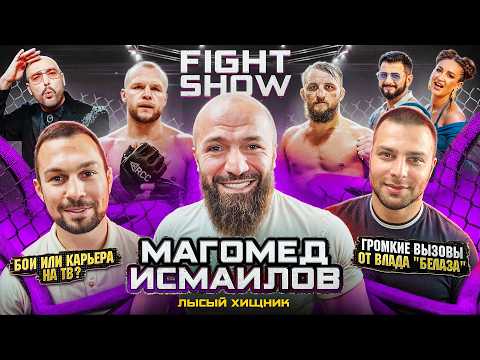 МАГОМЕД ИСМАИЛОВ — ТВ-карьера и БОЙ с ШЛЕМЕНКО. Вызовы от БЕЛАЗА. Бузова и ДВА ДНЯ В ТЕМНОТЕ! (E45)