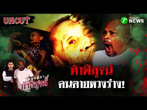 ท้าพิสูจน์คนตายหวงร่าง กัดกินขาจนเน่า | หมอปลาท้าพิสูจน์ UNCUT