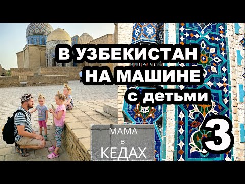 В Узбекистан на машине с детьми из Москвы. Часть 3. Самарканд. From Moscow to Uzbekistan by car.