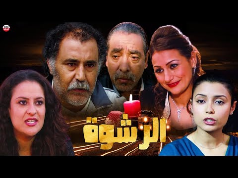 film Al Rachwa FHD فيلم مغربي الرشوة